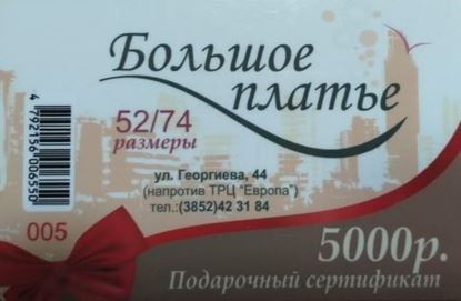 Изображение Подарочный сертификат 5000 р